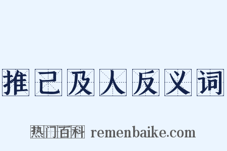 推己及人反义词是什么意思的图片